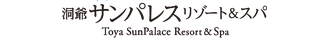 洞爺サンパレス リゾート&スパ